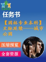 【園林專業(yè)本科】文脈延續(xù)——城市公園景觀設計【任務書+論文+文本】