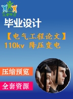 【電氣工程論文】110kv 降壓變電站一次系統(tǒng)設(shè)計【任務(wù)書+圖紙】