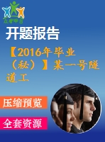 【2016年畢業(yè)（秘）】某一號隧道工程設計【任務書+開題報告+論文+jpg施工平面布置圖+橫道圖】