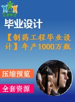 【制藥工程畢業(yè)設計】年產(chǎn)1000萬瓶煙酸占替諾葡萄糖注射液（250ml;煙酸占替0d3g; 葡萄糖12d5g)生產(chǎn)工藝設計