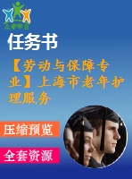 【勞動與保障專業(yè)】上海市老年護理服務供需狀況研究【含任務書+論文】