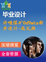 許疃煤礦0d9mta新井設計-高瓦斯礦井瓦斯抽采技術發(fā)展【論文+圖紙+專題8萬字】