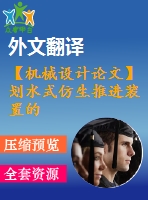 【機(jī)械設(shè)計(jì)論文】劃水式仿生推進(jìn)裝置的設(shè)計(jì)和運(yùn)動分析【任務(wù)書+開題報(bào)告+論文+圖紙+翻譯全套】