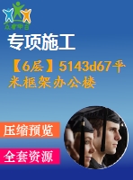 【6層】5143d67平米框架辦公樓（含計算書、建筑、結(jié)構(gòu)圖）