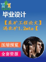 【采礦工程論文】渦北礦1.2mta【圖紙+論文+專(zhuān)題】