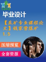 【采礦專業(yè)課程論文】錢家營煤礦1.5 mta新井設(shè)計【計算書+圖紙】2