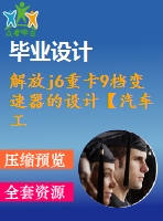 解放j6重卡9檔變速器的設(shè)計【汽車工程論文+開題+中期+圖紙+ppt】