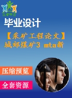 【采礦工程論文】城郊煤礦3 mta新井設計-專題淺析綜放開采頂煤運移規(guī)律及冒放性研究【任務書+圖紙+論文+專題8萬字】