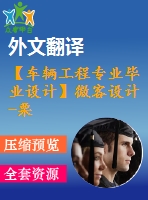 【車輛工程專業(yè)畢業(yè)設計】微客設計-栗芬芬畢業(yè)設計電子稿【開題報告+說明書+外文資料及翻譯+cad圖紙】