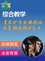 【采礦專業(yè)課程論文】鮑店煤礦2.4 mta新井設(shè)計(jì)