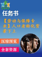 【勞動與保障專業(yè)】人口老齡化背景下上海養(yǎng)老保險金【含任務(wù)書+論文】