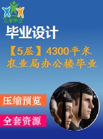 【5層】4300平米農(nóng)業(yè)局辦公樓畢業(yè)設計（計算書、施組、建筑、結構圖）