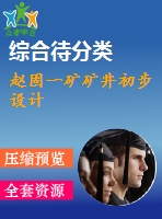 趙固一礦礦井初步設計