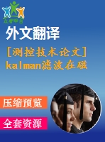 [測(cè)控技術(shù)論文]kalman濾波在磁檢測(cè)信號(hào)分析中的應(yīng)用【任務(wù)書+開(kāi)題報(bào)告+翻譯+論文】