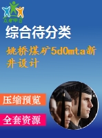 姚橋煤礦5d0mta新井設計