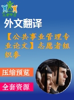 【公共事業(yè)管理專(zhuān)業(yè)論文】志愿者組織參與城鄉(xiāng)結(jié)合部社區(qū)治理的作用研究【任務(wù)書(shū)+論文+翻譯+文獻(xiàn)綜述】