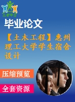 【土木工程】惠州理工大學(xué)學(xué)生宿舍設(shè)計【畢業(yè)論文+建筑圖+結(jié)構(gòu)圖cad格式全套】