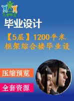 【5層】1200平米框架綜合樓畢業(yè)設(shè)計（計算書、施組、建筑、結(jié)構(gòu)圖）