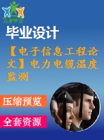 【電子信息工程論文】電力電纜溫度監(jiān)測系統(tǒng)設(shè)計(jì)【論文+代碼+仿真全套】