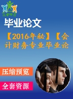 【2016年秘】【會(huì)計(jì)財(cái)務(wù)專業(yè)畢業(yè)論文】論審計(jì)風(fēng)險(xiǎn)的避免與控制【開(kāi)題報(bào)告+論文正稿+參考文獻(xiàn)包】