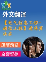 【電氣信息工程-通信工程】遺傳算法在網(wǎng)絡(luò)路由選擇中的應(yīng)用（全套畢業(yè)設(shè)計(jì)含開題報(bào)告、任務(wù)書、論文正文、翻譯、答辯幻燈片等）