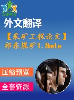 【采礦工程論文】祁東煤礦1.8mta新井設計—專題礦井煤與瓦斯突出防治措施（有專題及翻譯）【圖紙+論文+專題】