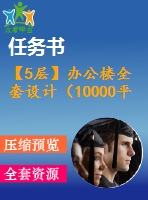 【5層】辦公樓全套設(shè)計（10000平，含任務(wù)書，計算書，建筑圖，結(jié)構(gòu)圖）