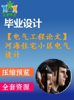 【電氣工程論文】河海住宅小區(qū)電氣設(shè)計【計算書+圖紙】