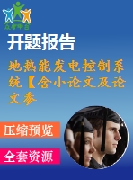 地熱能發(fā)電控制系統(tǒng)【含小論文及論文參考資料】