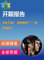 solar power—a typical ‘new energy source’(全英文)【含小論文及論文參考資料】