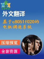 基于c8051f020的電機(jī)調(diào)速系統(tǒng)硬件設(shè)計(jì)【電氣論文+開題+中期+圖紙+翻譯】