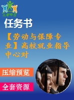 【勞動與保障專業(yè)】高校就業(yè)指導中心對畢業(yè)生就業(yè)的影響分析【含任務書+論文】