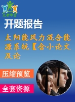 太陽(yáng)能風(fēng)力混合能源系統(tǒng)【含小論文及論文參考資料】