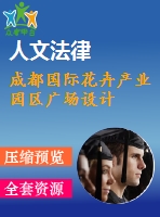 成都國際花卉產(chǎn)業(yè)園區(qū)廣場設計