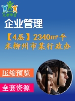 【4層】2340㎡平米柳州市某行政辦公樓（含計(jì)算書(shū)、建筑結(jié)構(gòu)圖、施工組織）