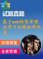 基于web的駕考理論學(xué)習(xí)及模擬考試系統(tǒng)