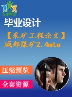 【采礦工程論文】城郊煤礦2.4mta新井設(shè)計(jì)-淺談沿空留巷技術(shù)極其應(yīng)用【圖紙+論文+專題】