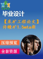 【采礦工程論文】許瞳礦1.5mta新井設(shè)計(jì)—專(zhuān)題深部煤與共采技術(shù)淺析【圖紙+論文+專(zhuān)題】