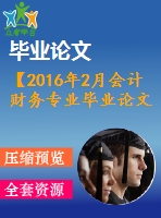 【2016年2月會(huì)計(jì)財(cái)務(wù)專業(yè)畢業(yè)論文】無形資產(chǎn)會(huì)計(jì)問題研究【開題報(bào)告+論文正稿】