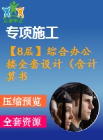 【8層】綜合辦公樓全套設計（含計算書，建筑圖、結構圖，施工組織設計，pkpm）