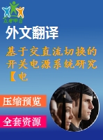 基于交直流切換的開關(guān)電源系統(tǒng)研究【電氣論文+開題+中期+圖紙+翻譯】