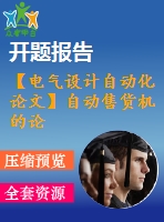 【電氣設(shè)計(jì)自動(dòng)化論文】自動(dòng)售貨機(jī)的論文設(shè)計(jì)【開題+中期+論文+仿真+原理圖+pcb圖+查重（15%內(nèi)）】