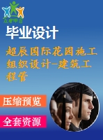 超辰國(guó)際花園施工組織設(shè)計(jì)-建筑工程管理施工組織設(shè)計(jì)論文（開題報(bào)告、任務(wù)書、畢業(yè)論文、圖紙、進(jìn)度全套畢業(yè)資料）