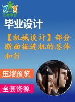 【機械設計】部分斷面掘進機的總體和行走機構(gòu)設計【論文+cad圖全套】