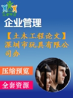 【土木工程論文】深圳市玩具有限公司辦公樓設計【論文+建筑圖+結(jié)構(gòu)圖cad】