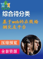 基于web的在線婚姻交友平臺(tái)