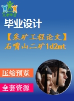 【采礦工程論文】石嘴山二礦1d2mta新井設(shè)計(jì)-淺談煤與瓦斯突出的防治措施【任務(wù)書+圖紙+論文+專題8萬字】