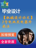 【機械設(shè)計論文】7號電池充電器外殼注塑模設(shè)計【開題+中期+論文+cad圖紙+仿真全套】