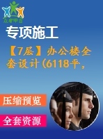 【7層】辦公樓全套設(shè)計(6118平，含計算書、施工組織設(shè)計、建筑圖，結(jié)構(gòu)圖)