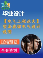 【電氣工程論文】望岳賓館電氣設計說明書【計算書+圖紙】